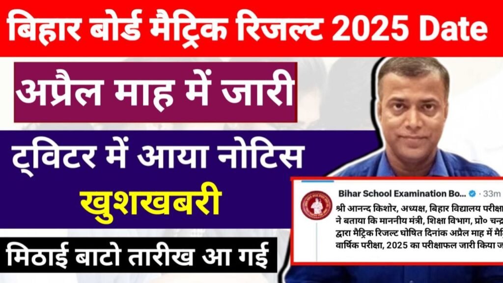 Bihar Board 10th Result 2025 Date Out