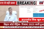 Bihar Board 10th 12th Result 2025 Check