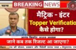 Bihar Board 10th 12th Topper Verification 2025 Kaise Hoge