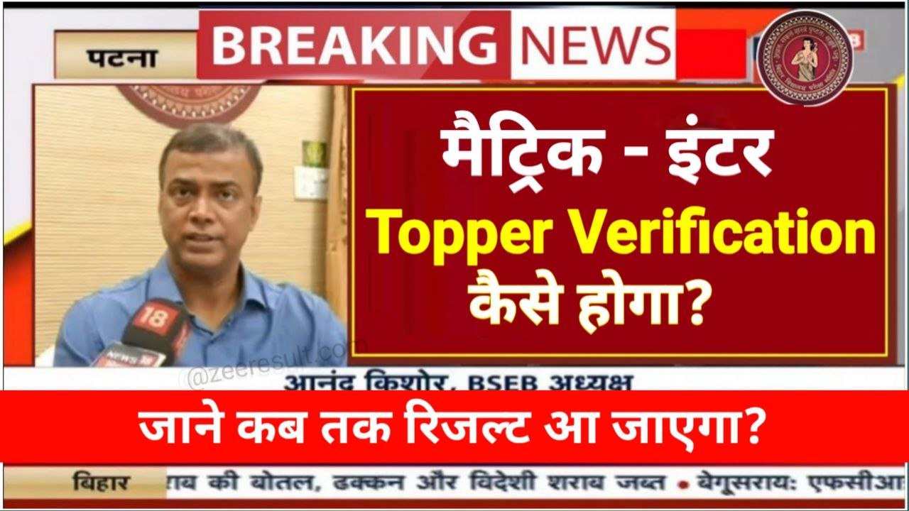 Bihar Board 10th 12th Topper Verification 2025 Kaise Hoge