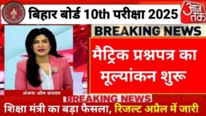 Bihar Board 10th Result 2025 New Update