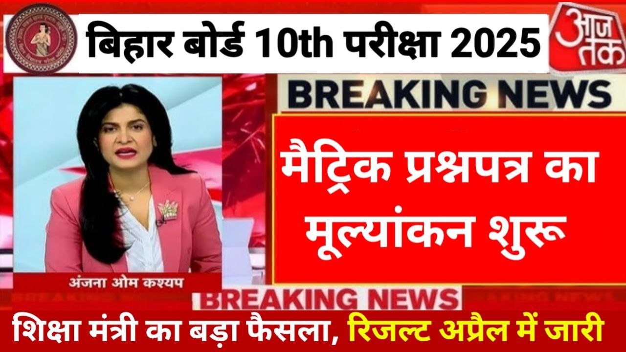 Bihar Board 10th Result 2025 New Update