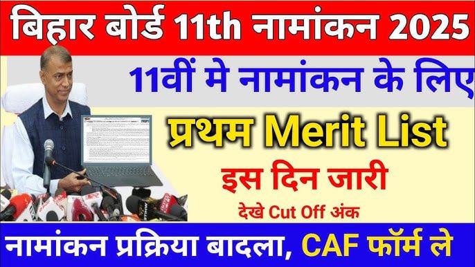Bihar Board 11th 1st Merit List 2025
