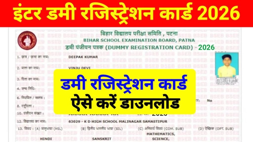 Bihar Board 12th Dummy Registration Card 2026